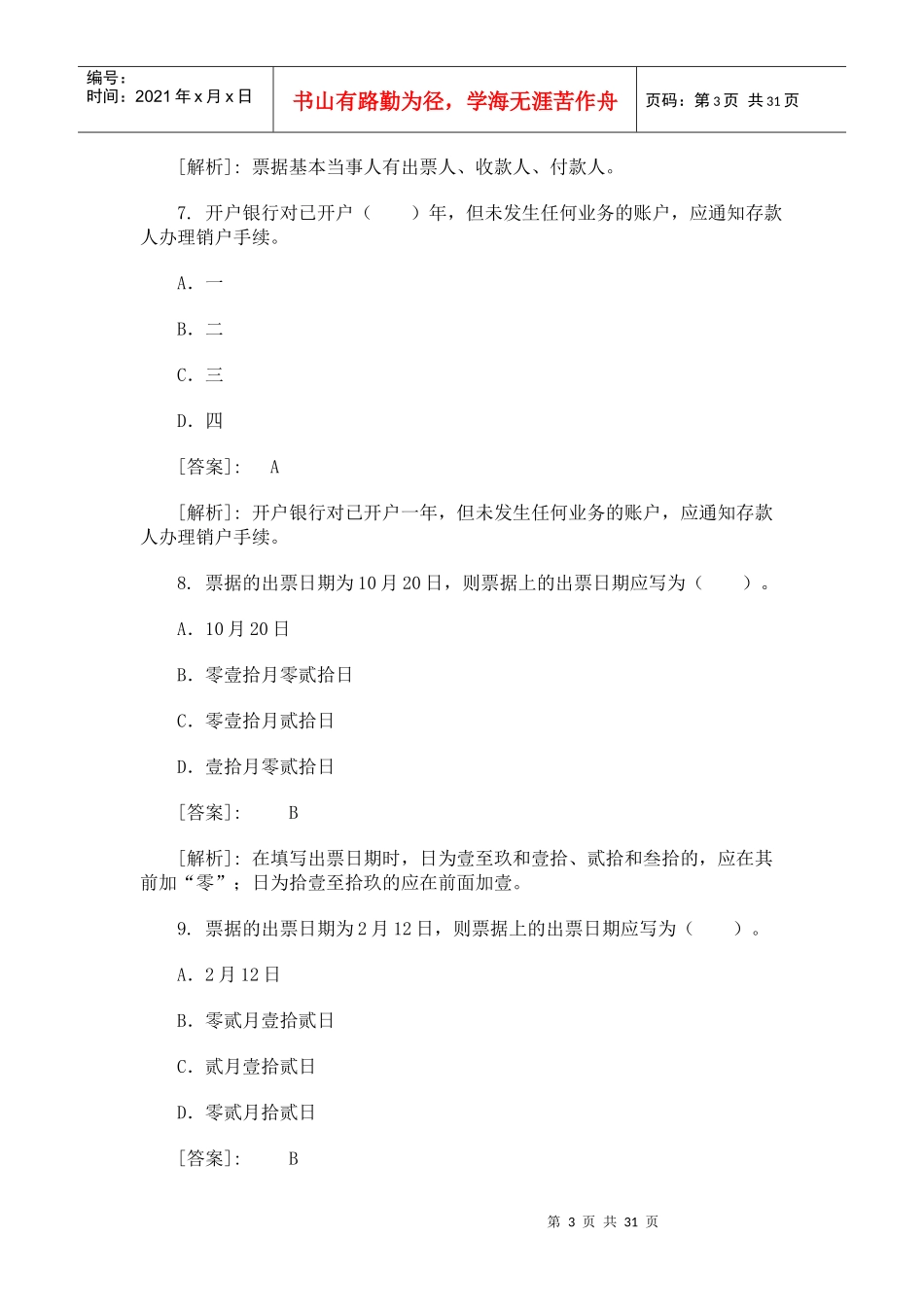 会计从业资格证考试一百题_第3页