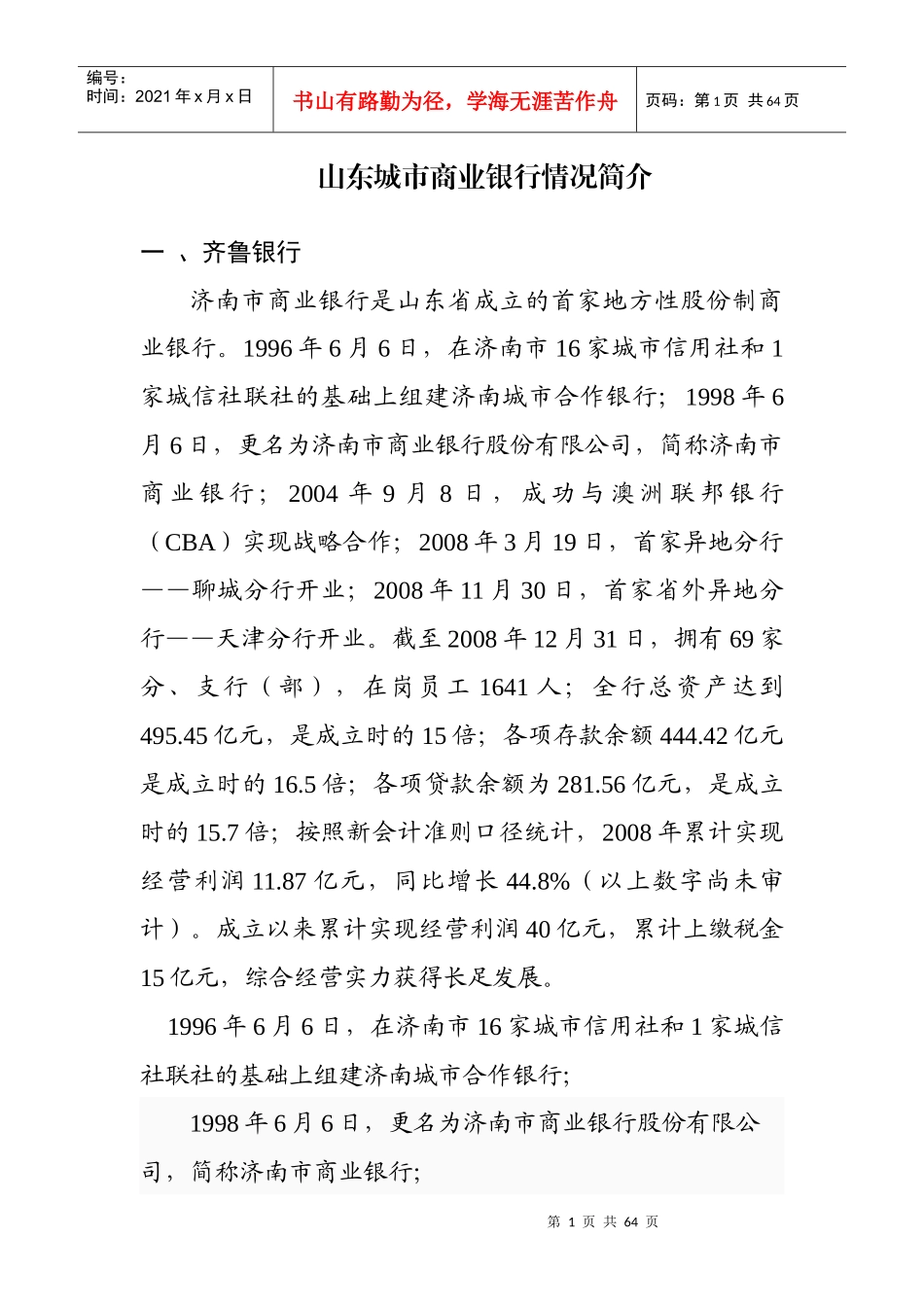 山东城市商业银行情况简介_第1页