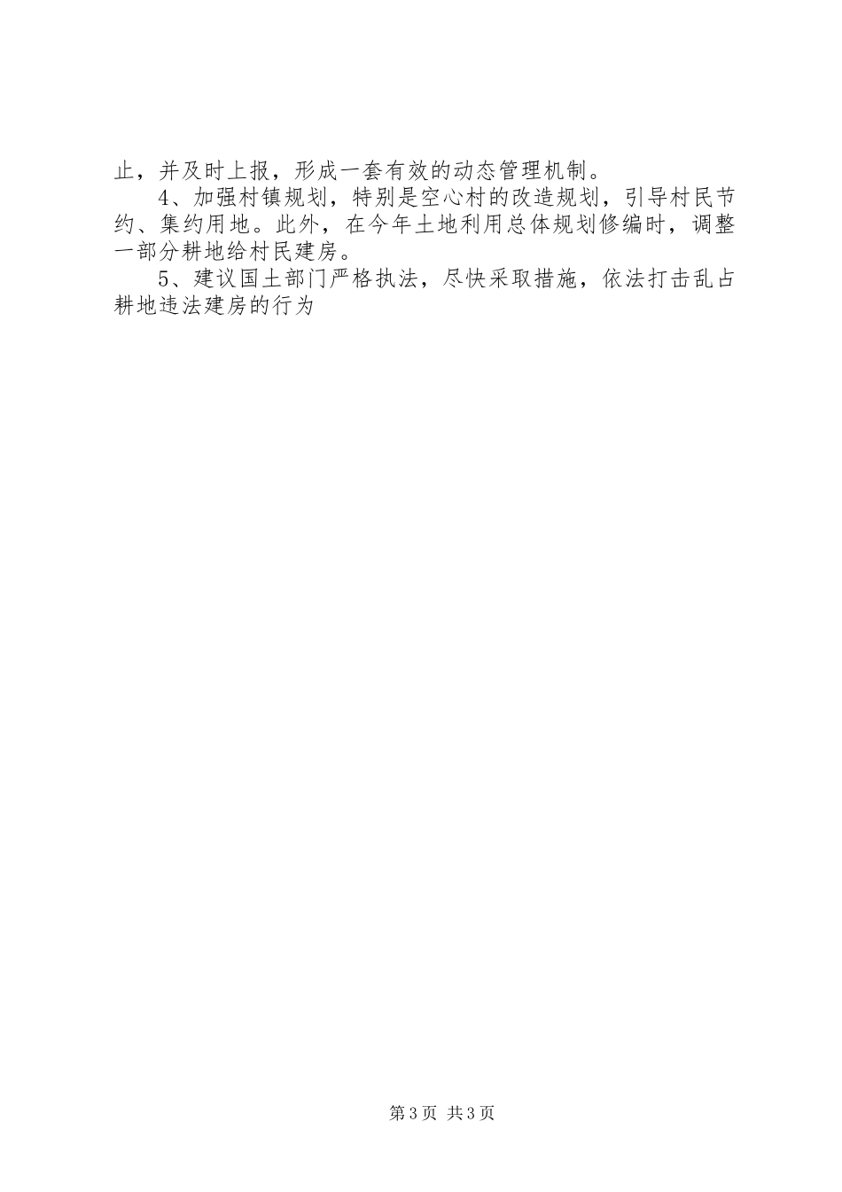 关于乡镇乱占耕地建房的调研报告_第3页