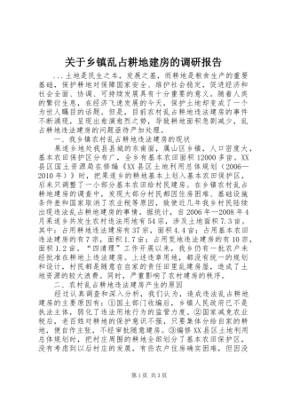 关于乡镇乱占耕地建房的调研报告