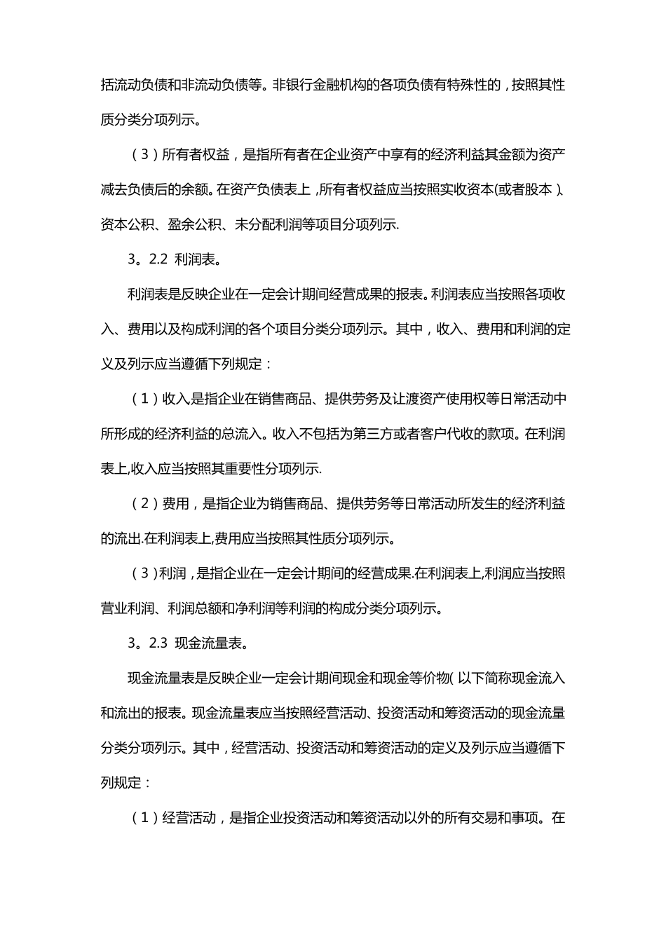 制度财务报告及管理报表编制制度_第3页