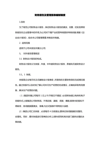 制度财务报告及管理报表编制制度