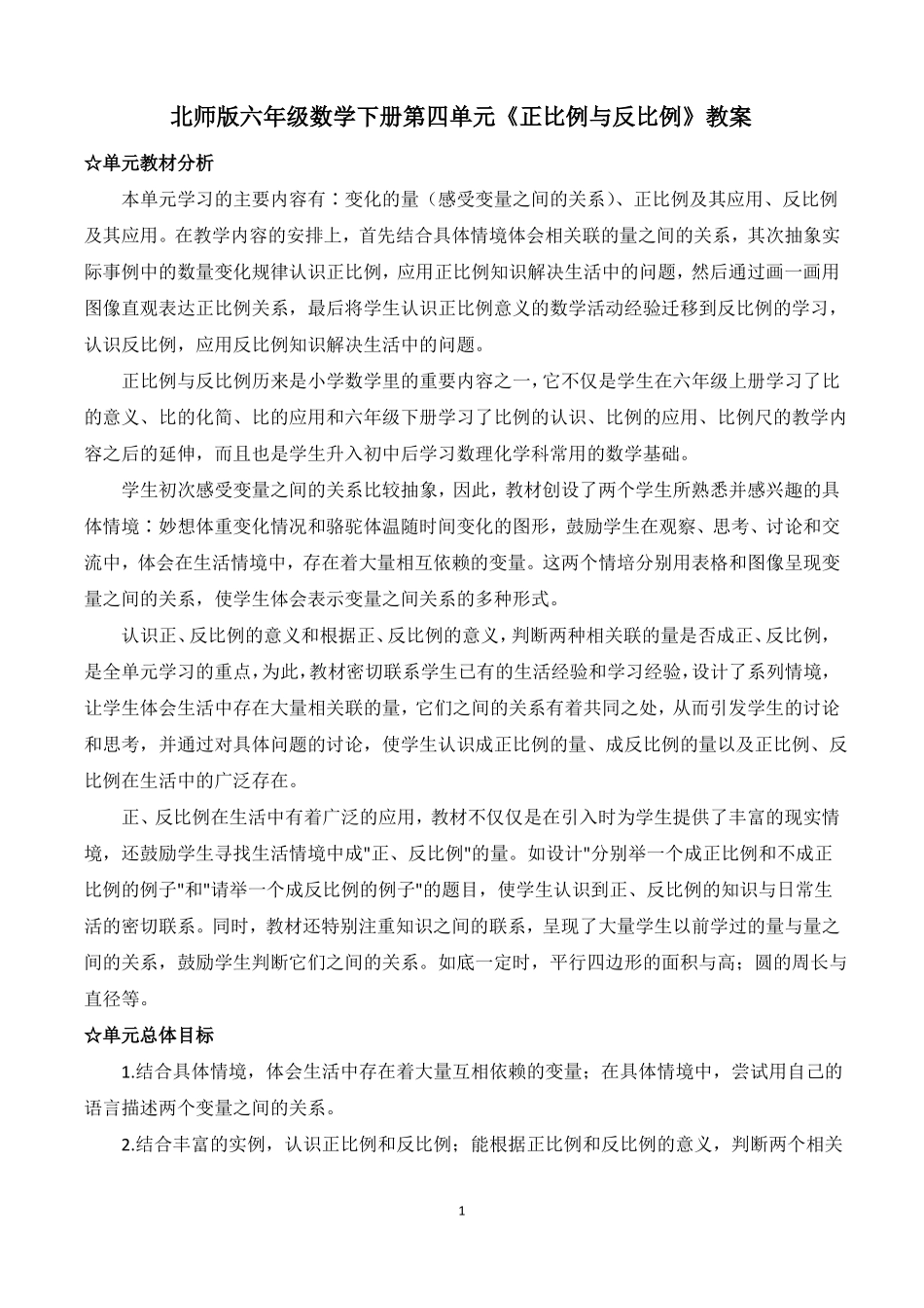 北师版六年级数学下册正比例与反比例教案_第1页