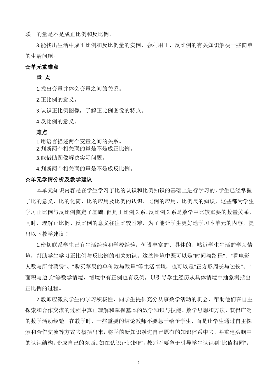 北师版六年级数学下册正比例与反比例教案_第2页