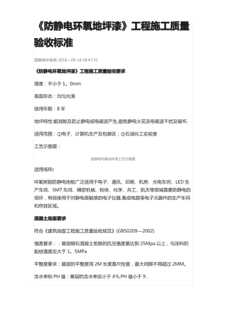 防静电环氧地坪漆工程施工质量验收标准
