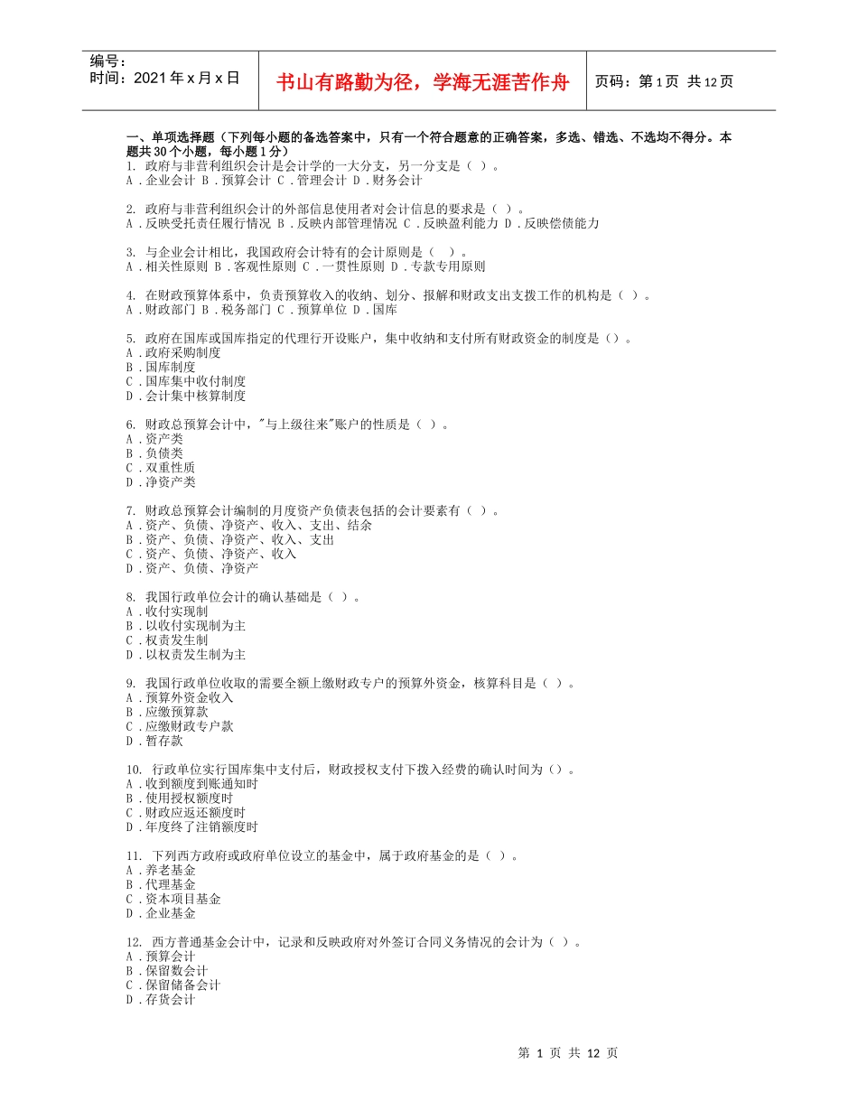 东财1103考试批次《政府与非营利组织会计》复习题_第1页