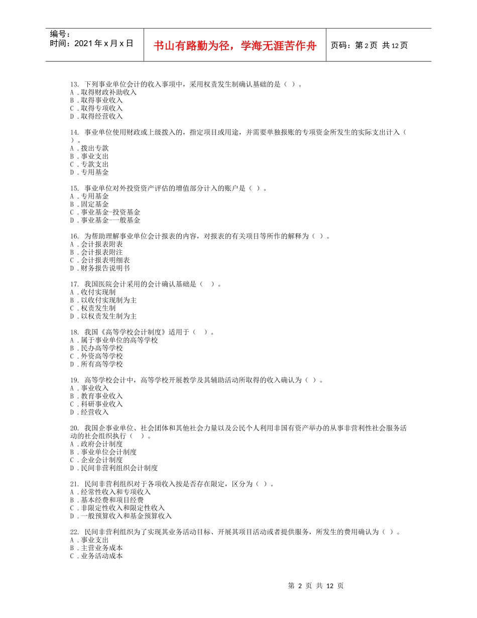 东财1103考试批次《政府与非营利组织会计》复习题_第2页