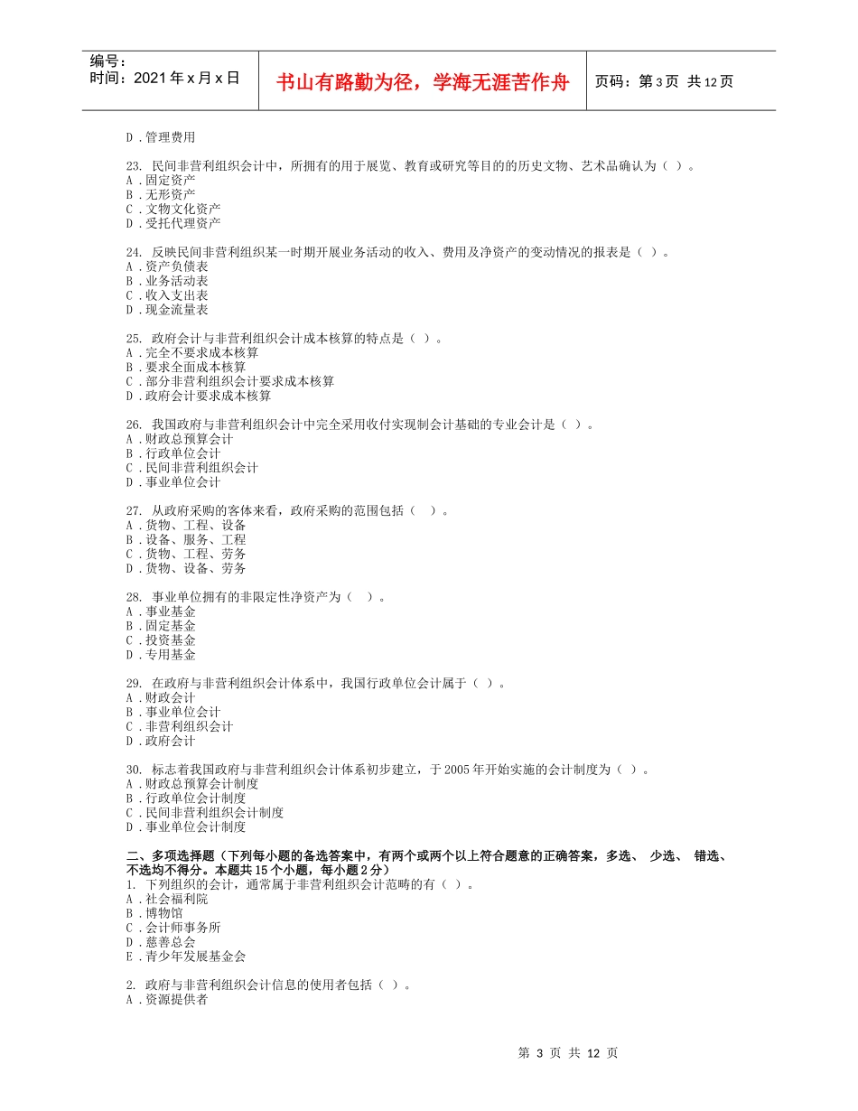 东财1103考试批次《政府与非营利组织会计》复习题_第3页