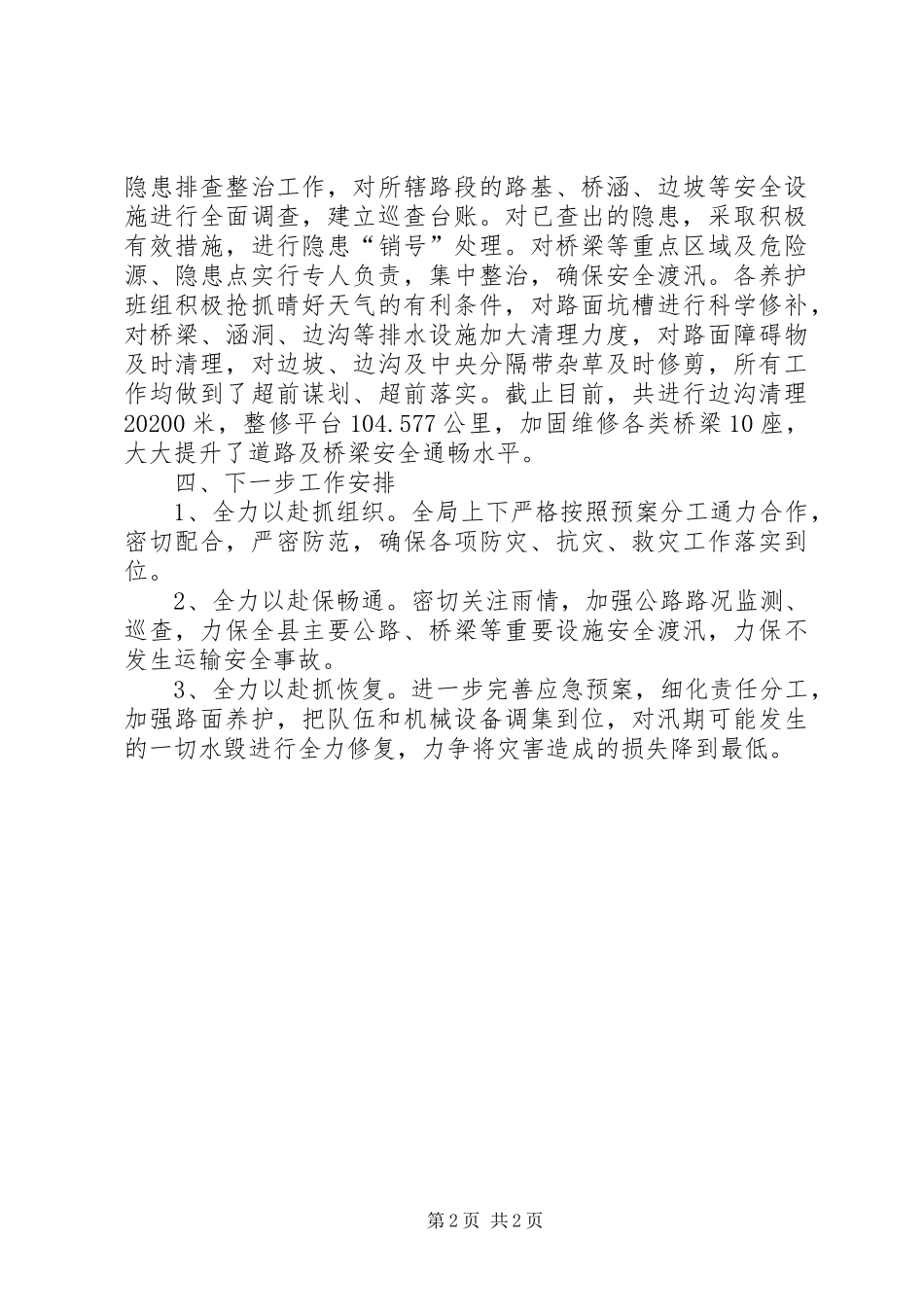 交通运输局公路应急防汛准备情况工作汇报_第2页