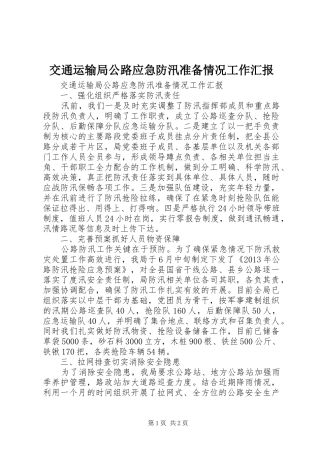 交通运输局公路应急防汛准备情况工作汇报