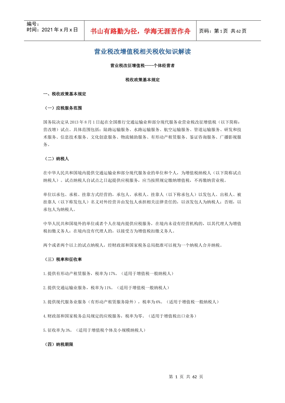 营业税改增值税相关税收知识解读_第1页
