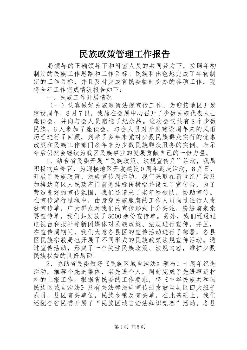 民族政策管理工作报告_第1页