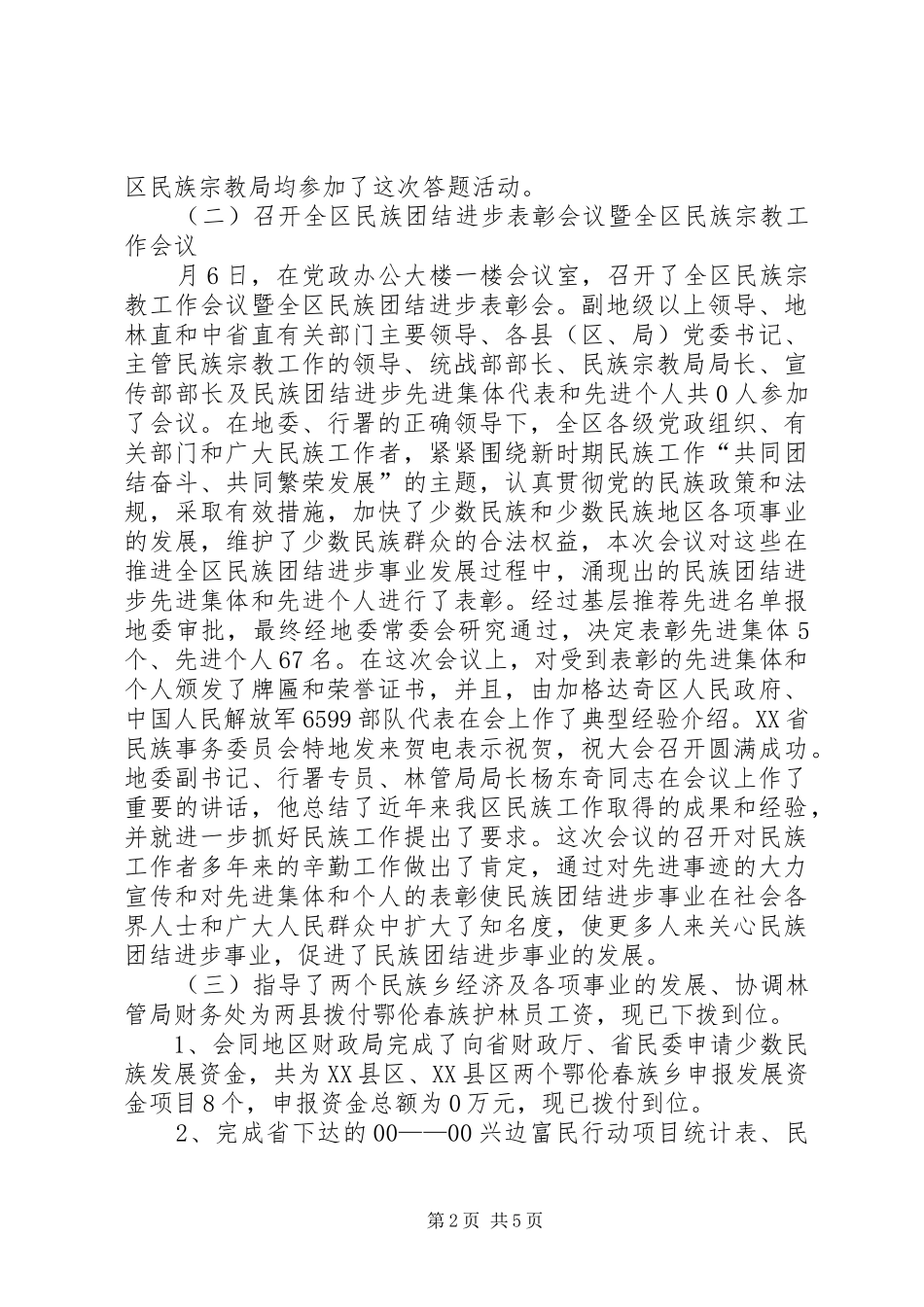民族政策管理工作报告_第2页