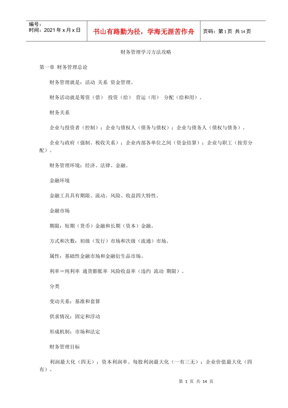 财务管理学习方法攻略(1)_第1页