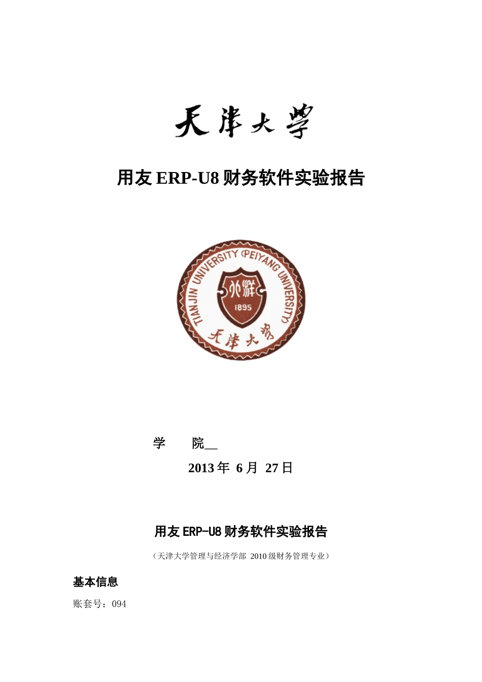 用友财务软件实验报告_第1页
