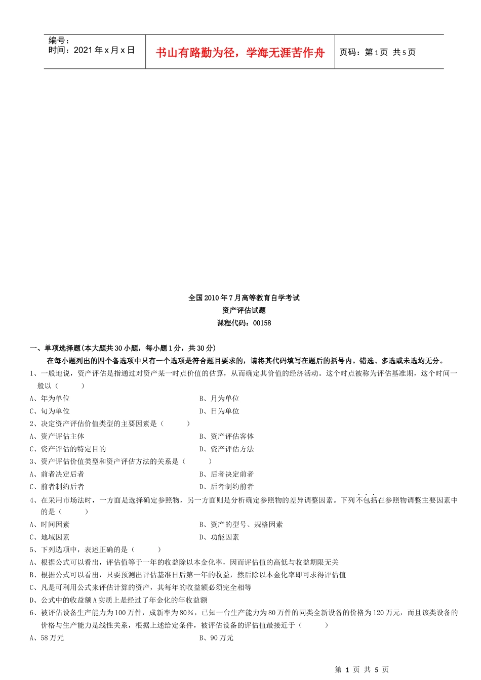 资产评估自学考试试卷_第1页