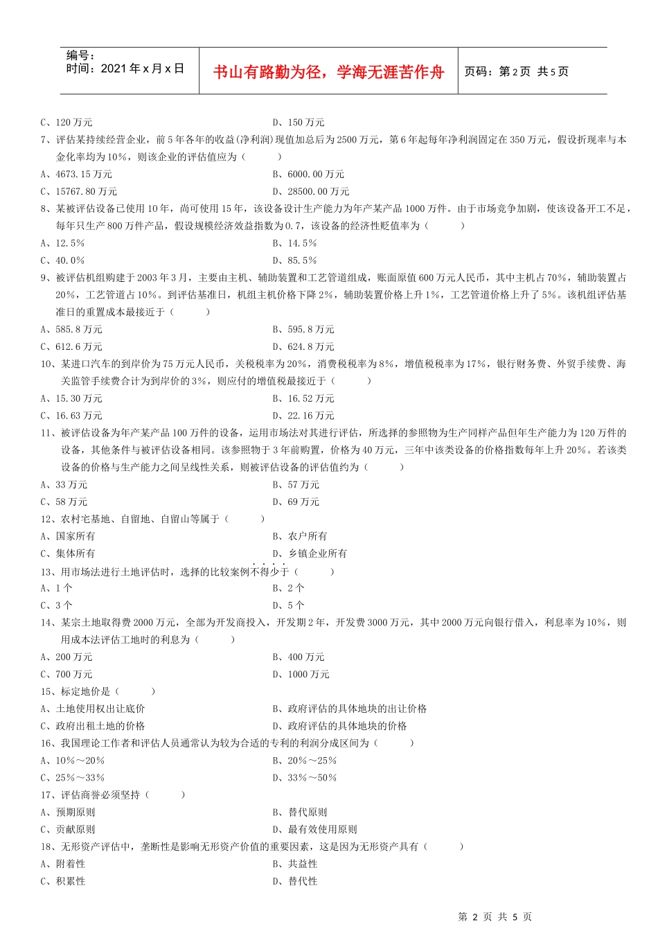 资产评估自学考试试卷_第2页