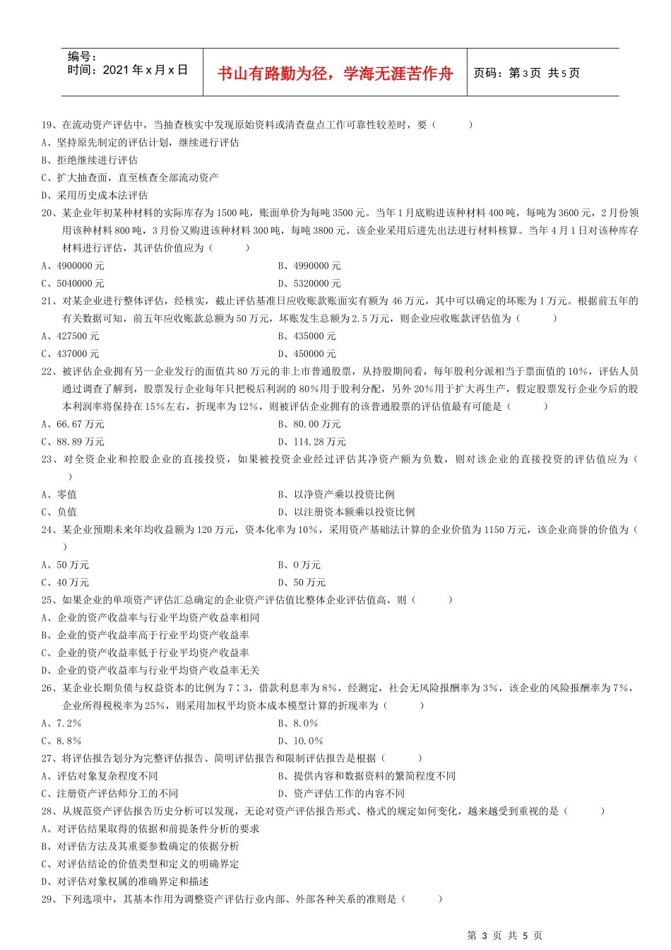 资产评估自学考试试卷_第3页