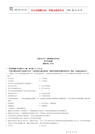 资产评估自学考试试卷