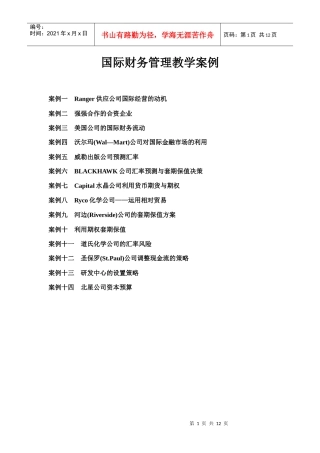 国际财务管理教学案例