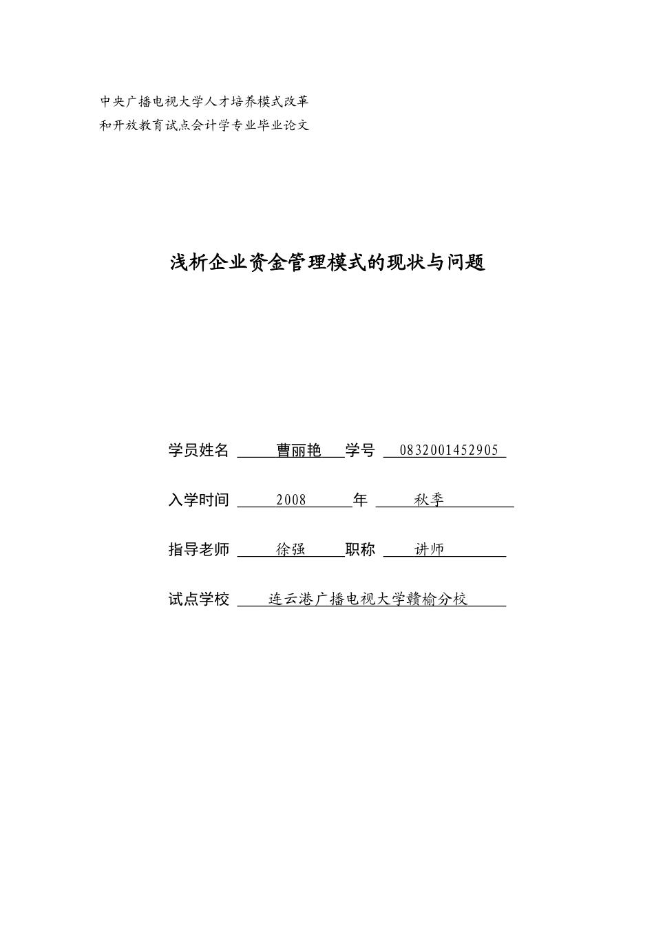 浅析企业集团资金管理模式的现状与问题姜丽丽三稿定稿_第1页