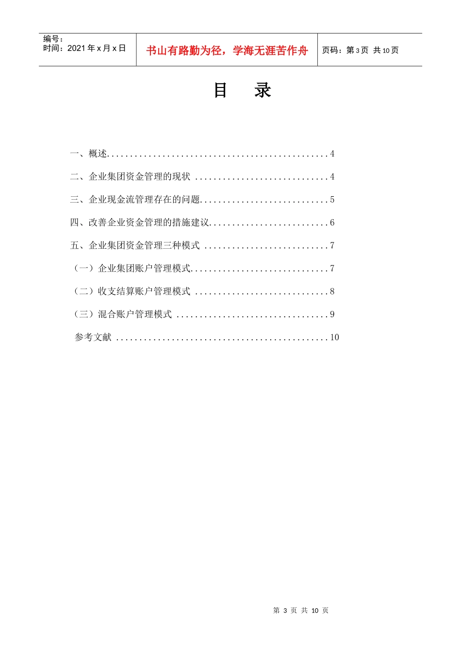 浅析企业集团资金管理模式的现状与问题姜丽丽三稿定稿_第3页