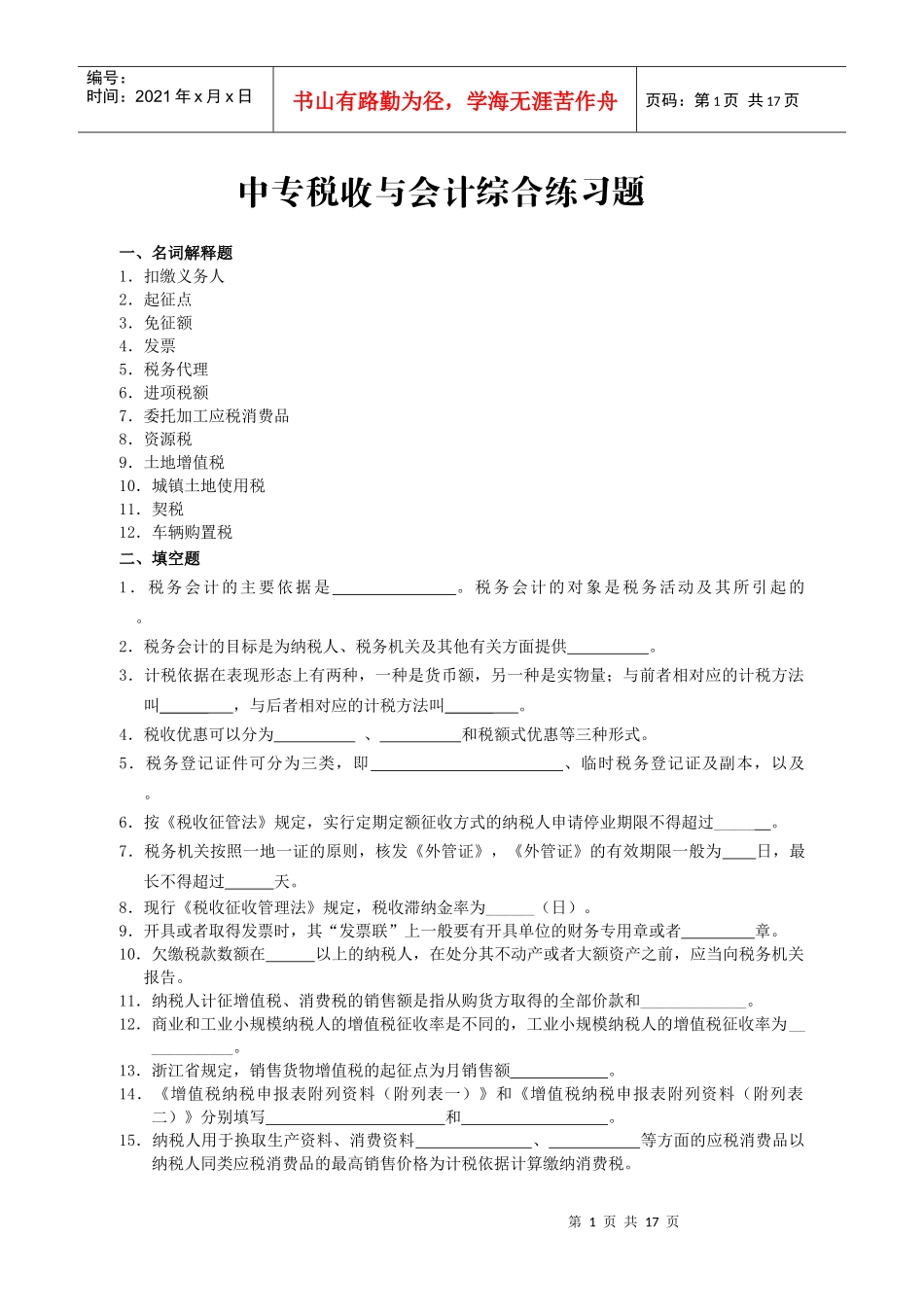 中专税收与会计综合练习试题_第1页