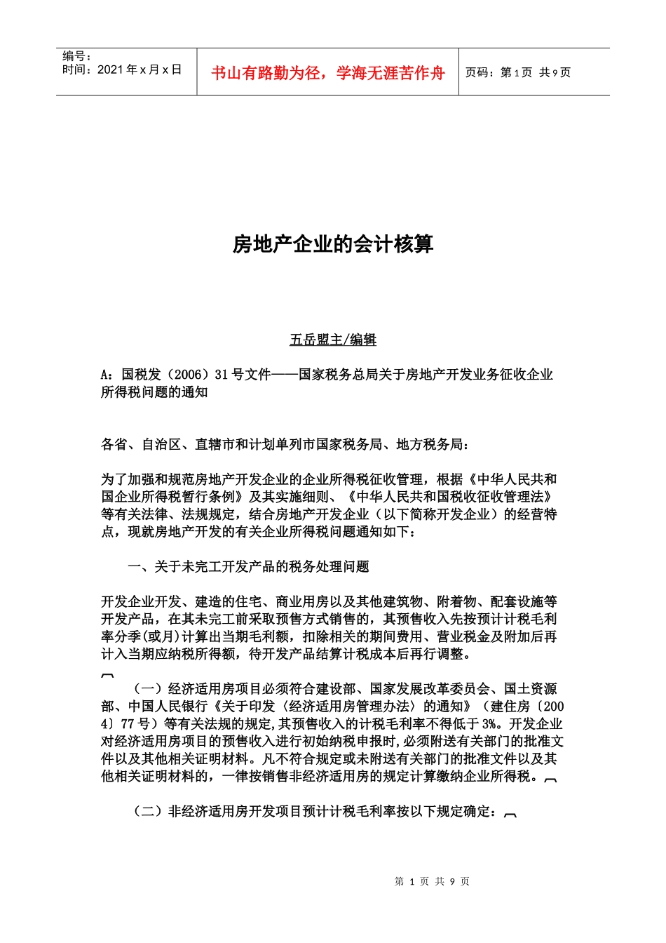浅析房地产企业的会计核算_第1页