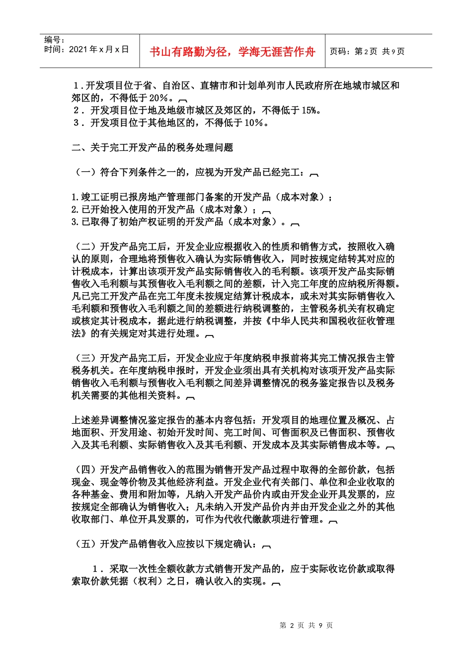 浅析房地产企业的会计核算_第2页