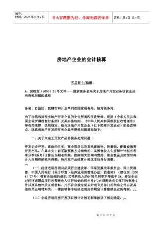 浅析房地产企业的会计核算