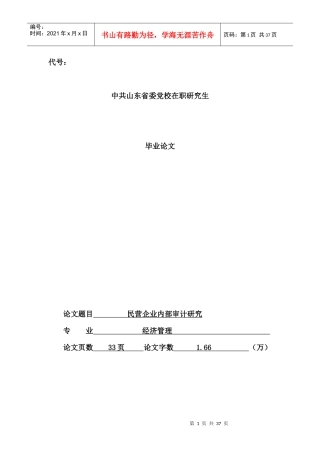 民营企业内部审计