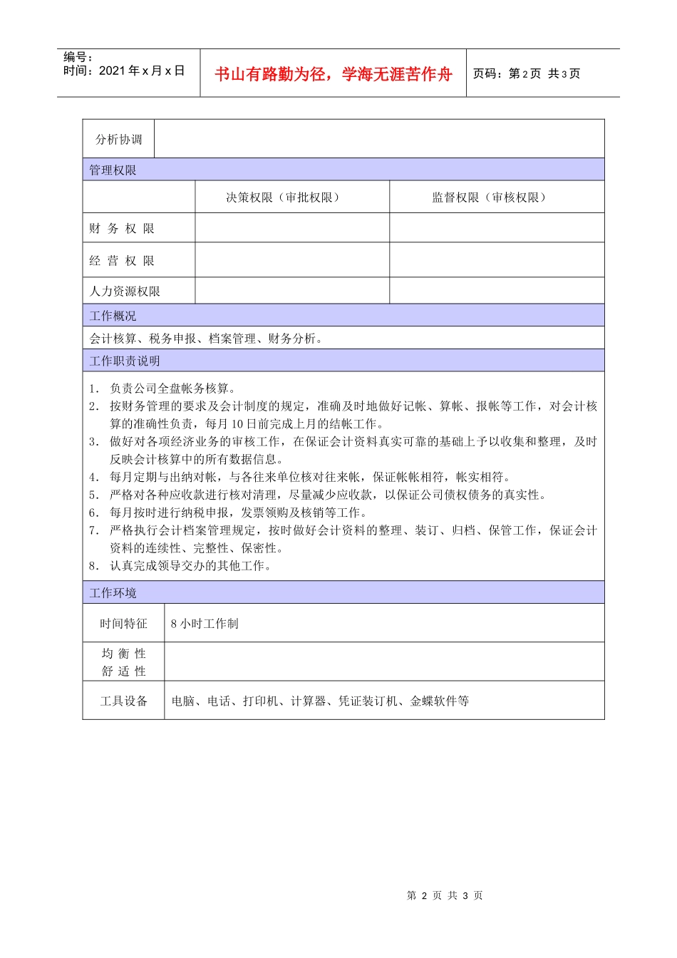 XX商场会计职位说明书_第2页