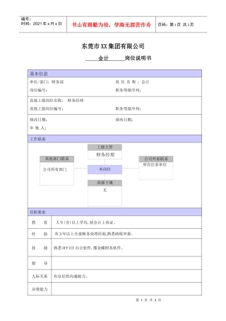 XX商场会计职位说明书