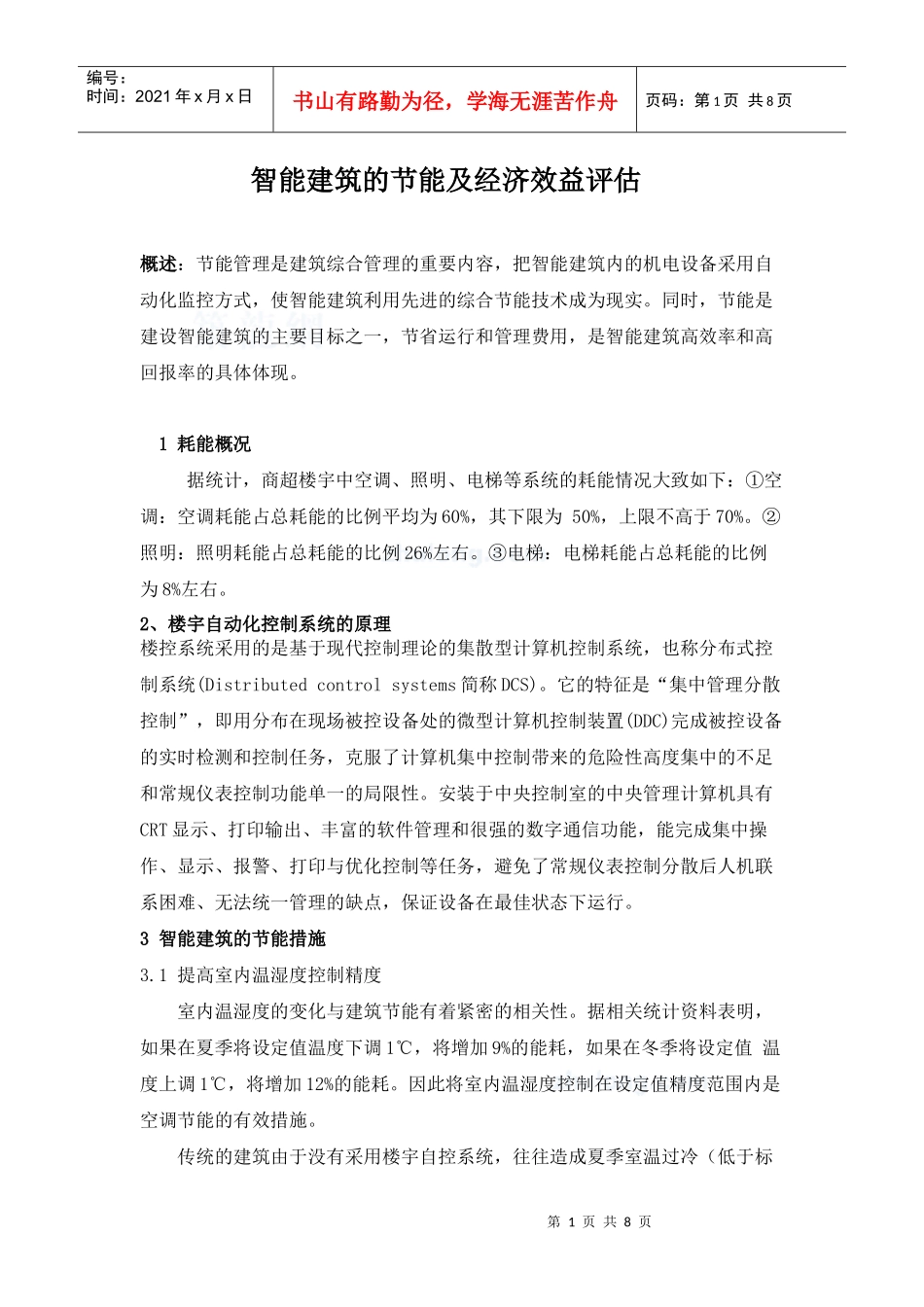 智能建筑的节能及经济效益评估_secret_第1页