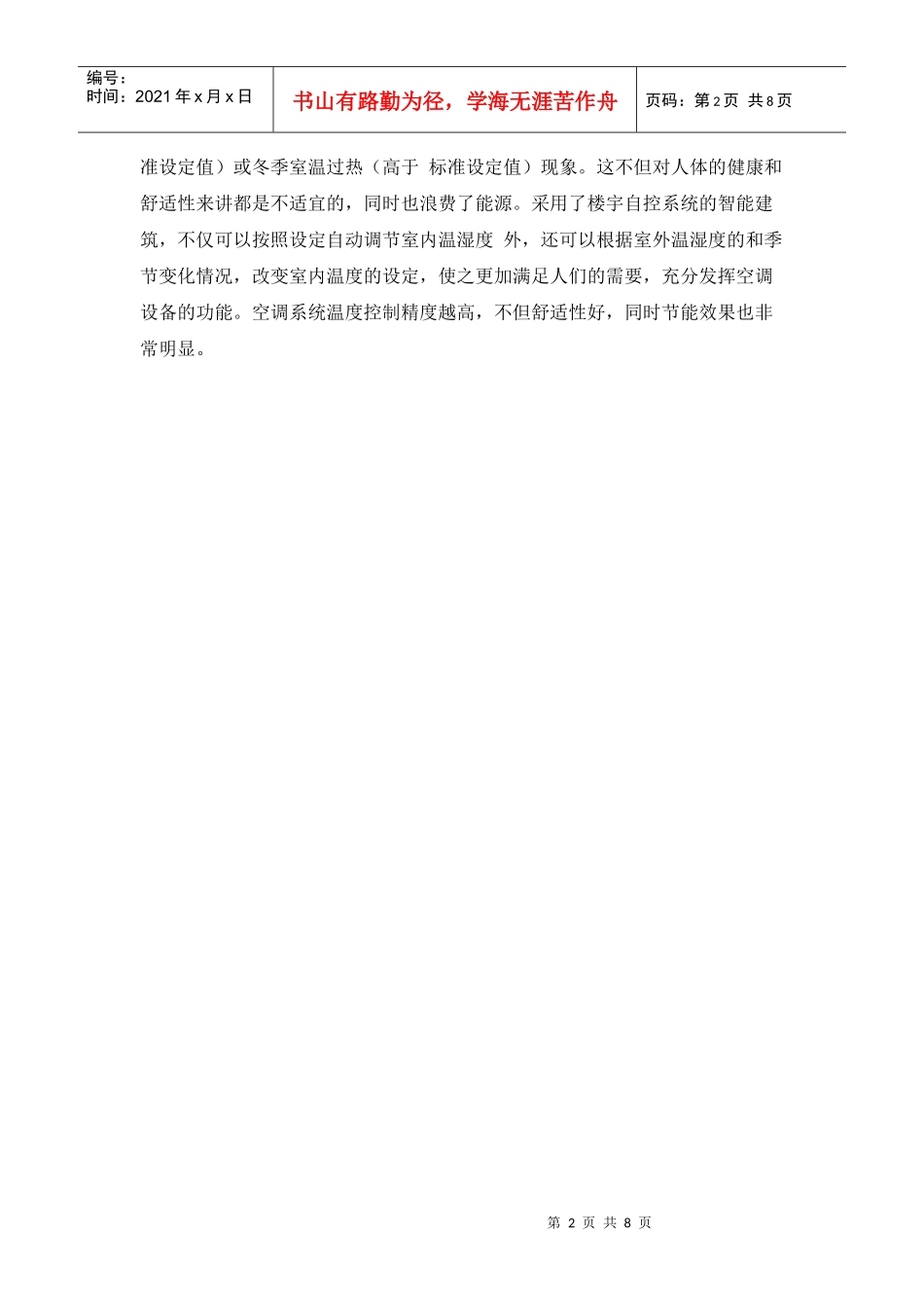 智能建筑的节能及经济效益评估_secret_第2页