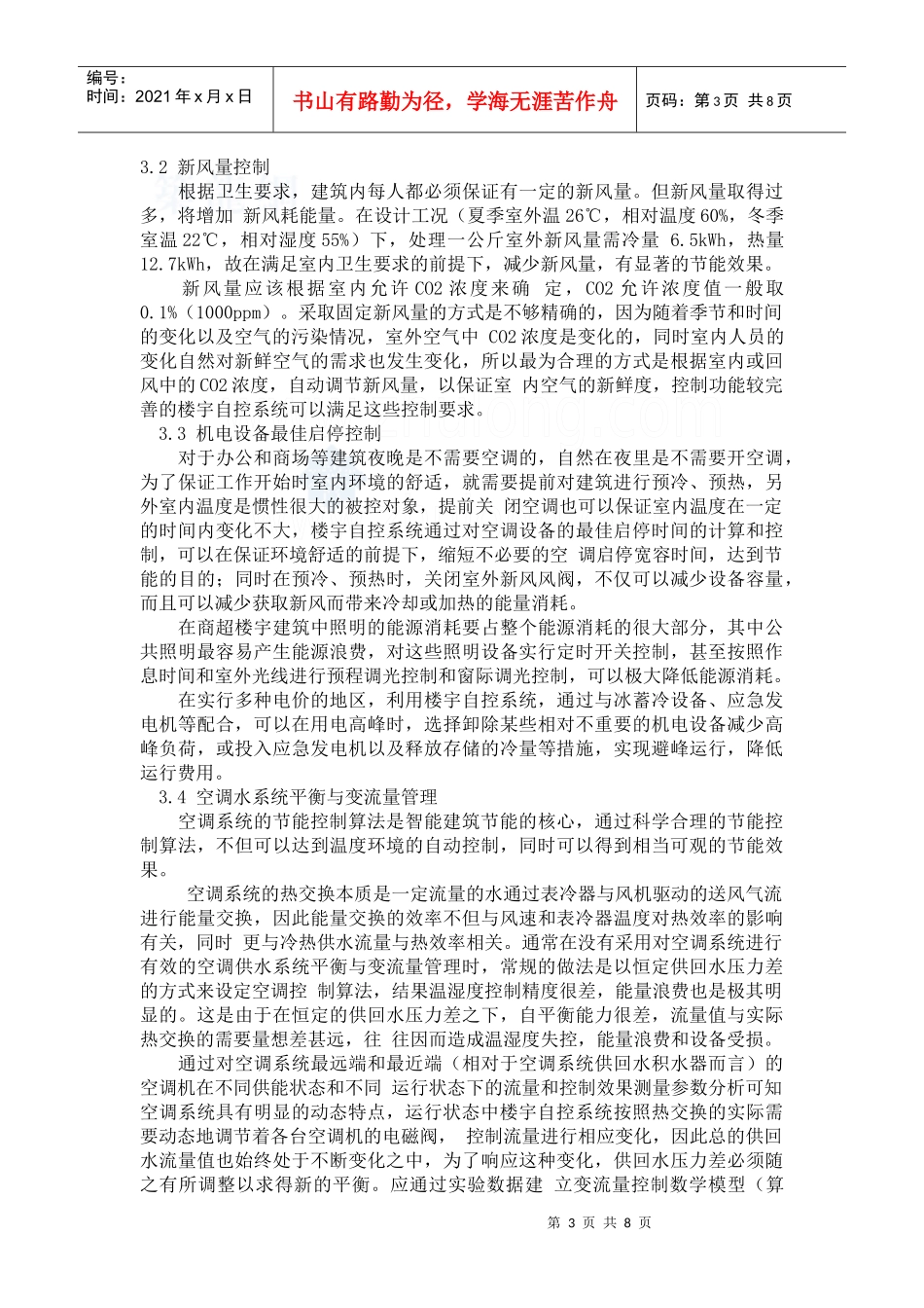 智能建筑的节能及经济效益评估_secret_第3页