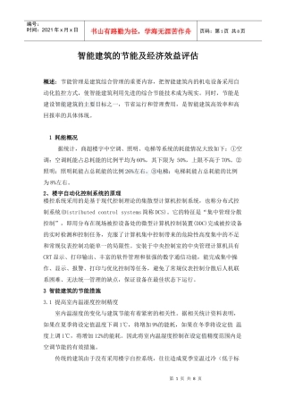 智能建筑的节能及经济效益评估_secret