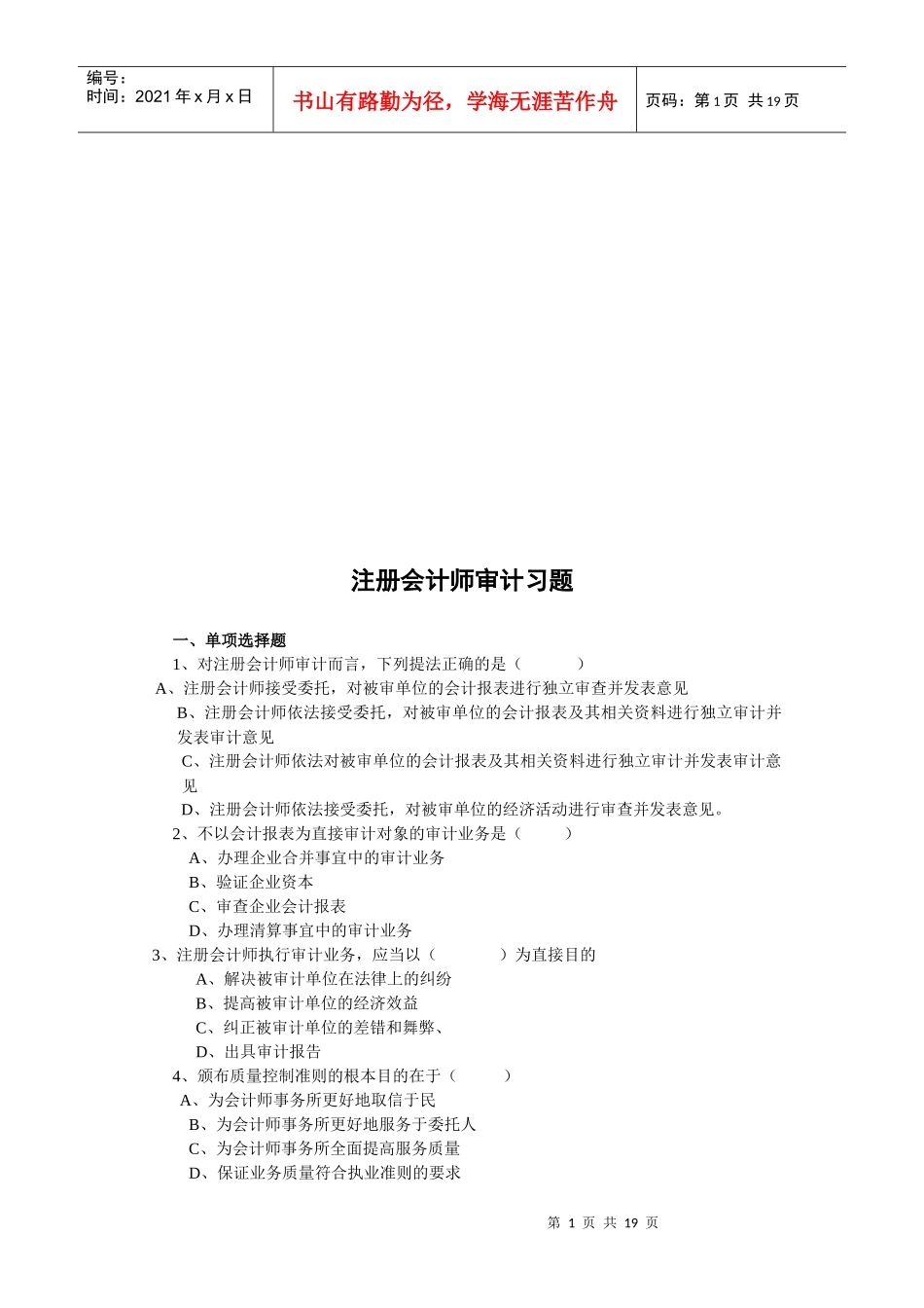 注册会计师审计练习题_第1页