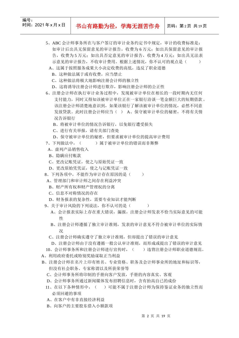 注册会计师审计练习题_第2页