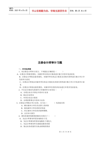 注册会计师审计练习题