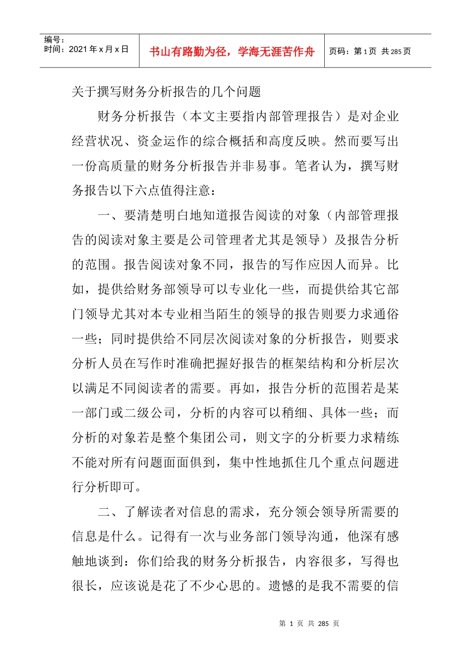 企业财务分析报告的撰写_第1页