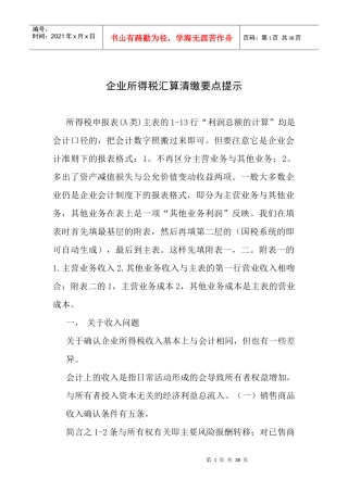 企业所得税汇算清缴要点提示