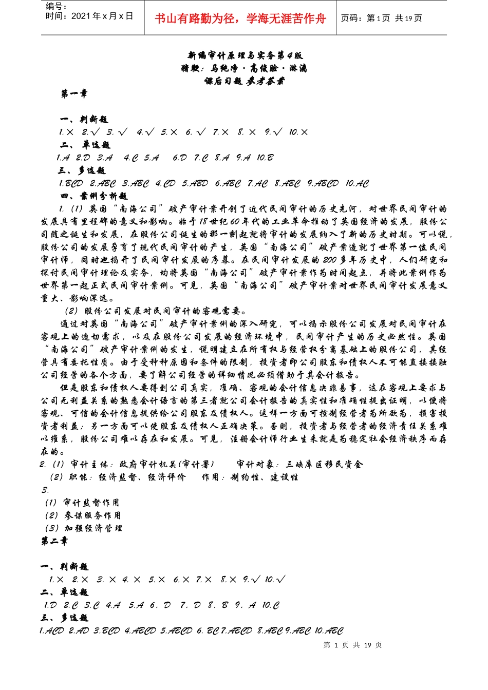 新编审计原理与实务大连理工大学出版社答案马春静。。版_第1页