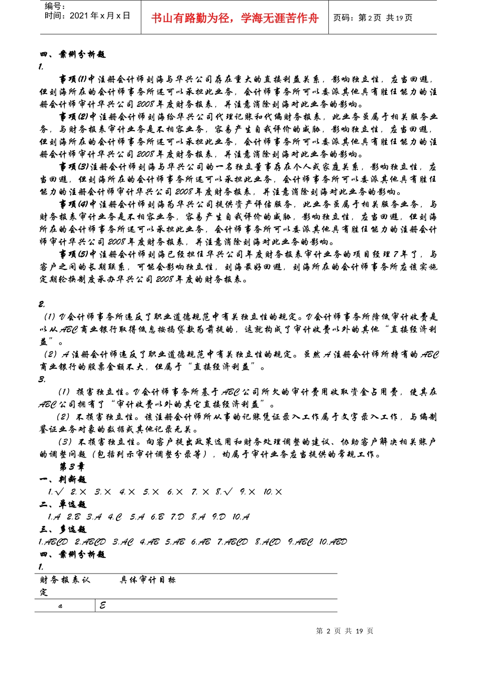 新编审计原理与实务大连理工大学出版社答案马春静。。版_第2页
