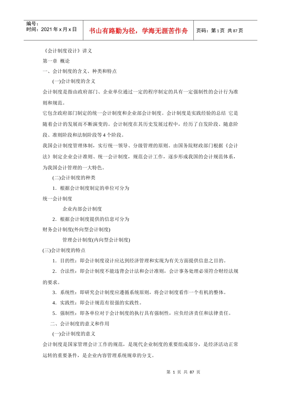 《会计制度设计》讲义(DOC 85页)_第1页