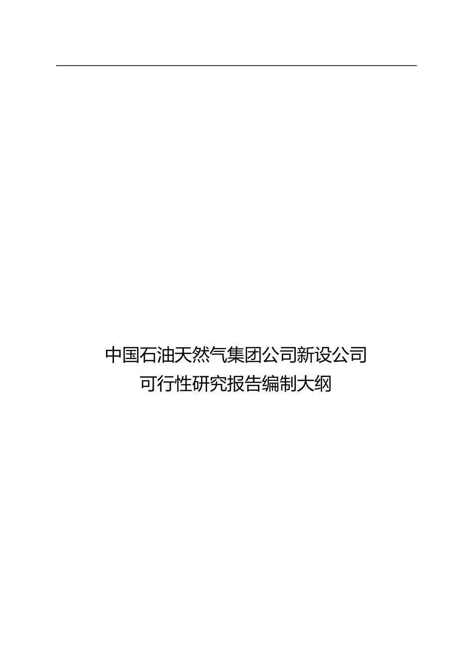 新设、股权投资、增资可研报告编制大纲(试行)_第1页