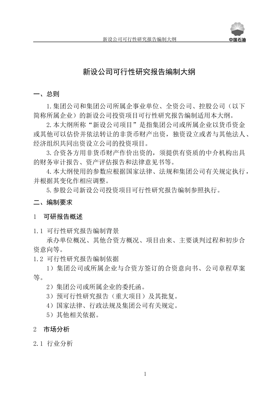 新设、股权投资、增资可研报告编制大纲(试行)_第2页