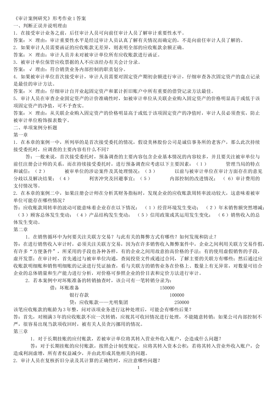 XXXX电大本科审计案例分析_第1页