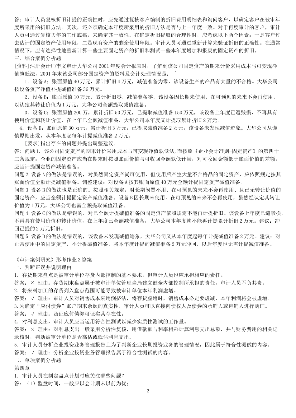 XXXX电大本科审计案例分析_第2页