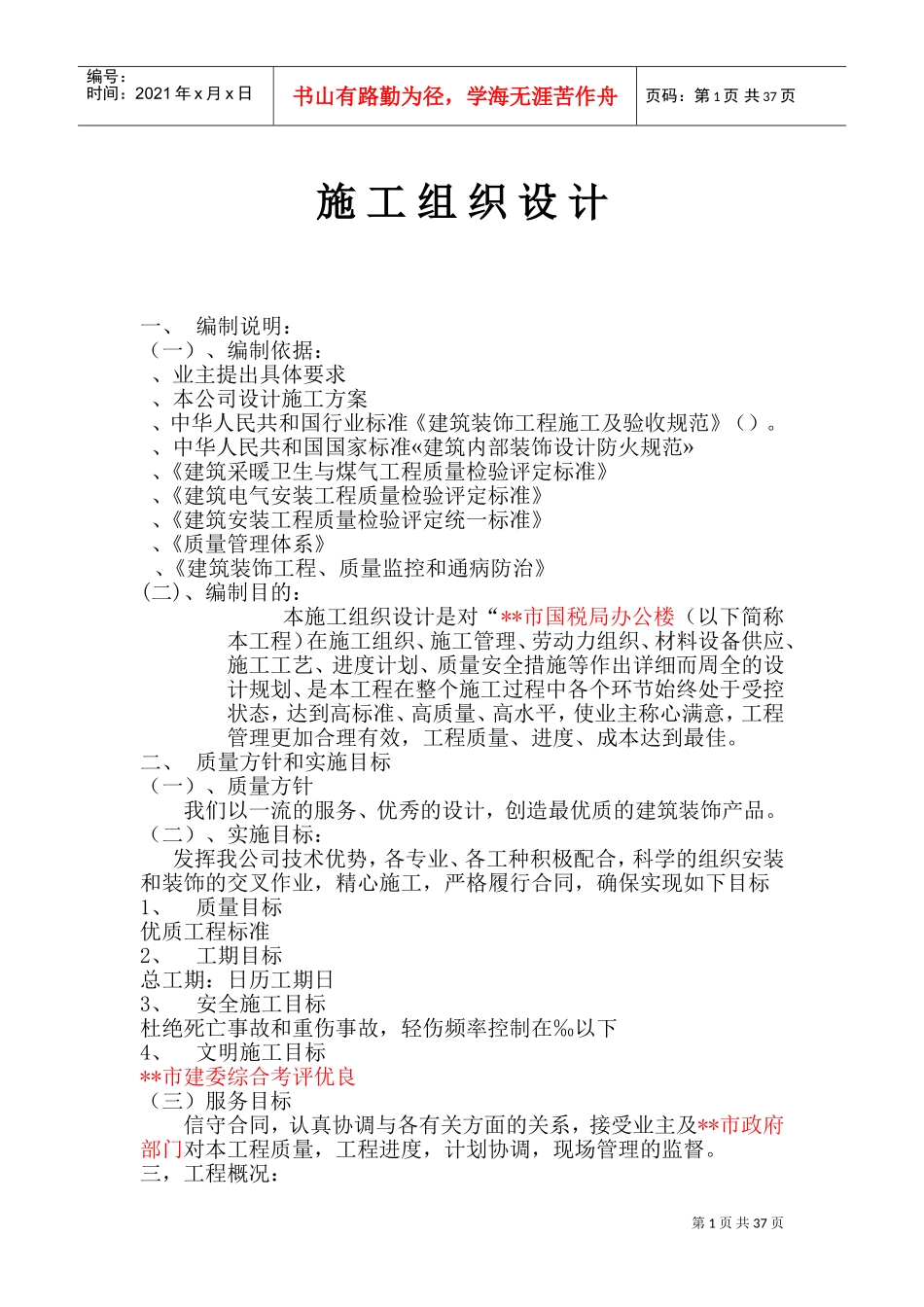 某国税局办公楼施工组织设计(DOC62页)_第1页